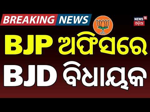 BJP ଅଫିସରେ BJD ବିଧାୟକ! Prabhat Biswal may Join BJP! Souvic Biswal at BJP Office | Odisha Politics