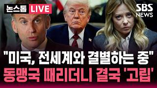 🔴LIVE '미국, 전세계와 결별하는 중' 동맹국 때리더니 결국 고립된 미국..오락가락 트럼프 미국 외교 파탄 | SBS 논스톱 라이브