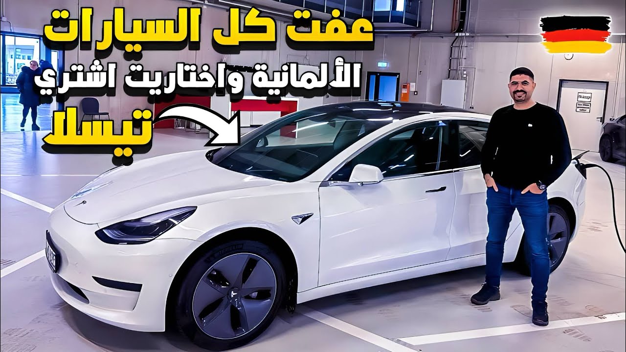 شراء سيارة Tesla Model 3 في ألمانيا Germany