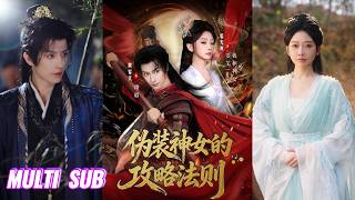 🔥🔥【完整版】黄宥天&姜无寒《伪装神女的攻略法则》女社畜穿越古代，绑定王朝攻略系统，为回现代得奖励，她伪装成神女，以现代科技与演技步步征服众人心！#短剧 #完結 #蔓蔓書屋 #大结局 screenshot 3