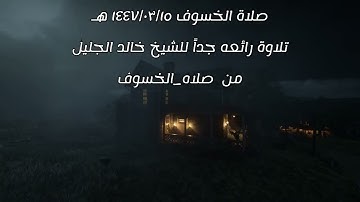 سورة الأسراء كاملة صلاة الخسوف ١٤٤٧/٠٣/١٥ هـ تلاوة رائعه جداً للشيخ #خالد_الجليل من #صلاه_الخسوف 