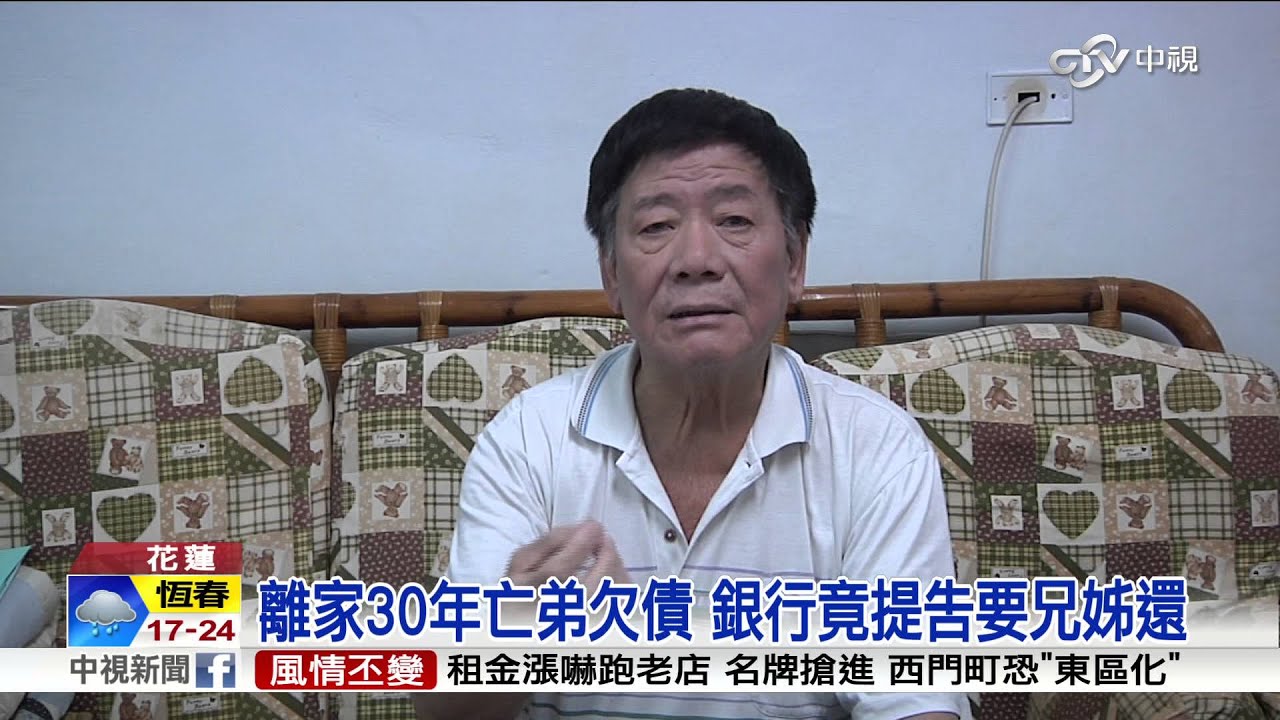 離家30年亡弟欠債 銀行竟提告要兄姊還│中視新聞 20160111
