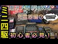 【ミニ四駆】超ガチ勢がすすめる初心者向け充電器