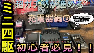 ミニ四駆】超ガチ勢がすすめる初心者向け充電器 - YouTube
