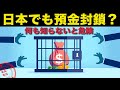 預金封鎖は日本でもあり得るのか？知らないとヤバイ！