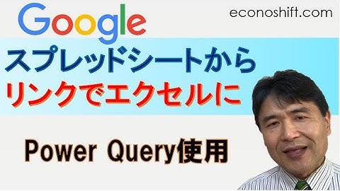 Googleスプレッドシートからリンクでエクセルにデータを持ってくる方法。【Power Query使用】