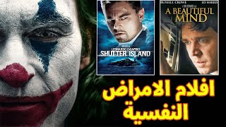 افضل 10 افلام الدراما النفسية في التاريخ | اقوي افلام الامراض النفسية