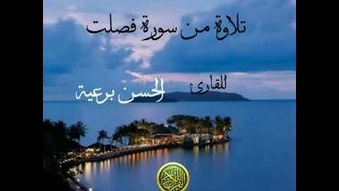 إِنَّ الَّذينَ قَالُوا رَبنَا اللَّهُ ثُم اسْتَقَامُوا / تلاوة خاشعة للقارئ الحسن برعية من سورة فصلت