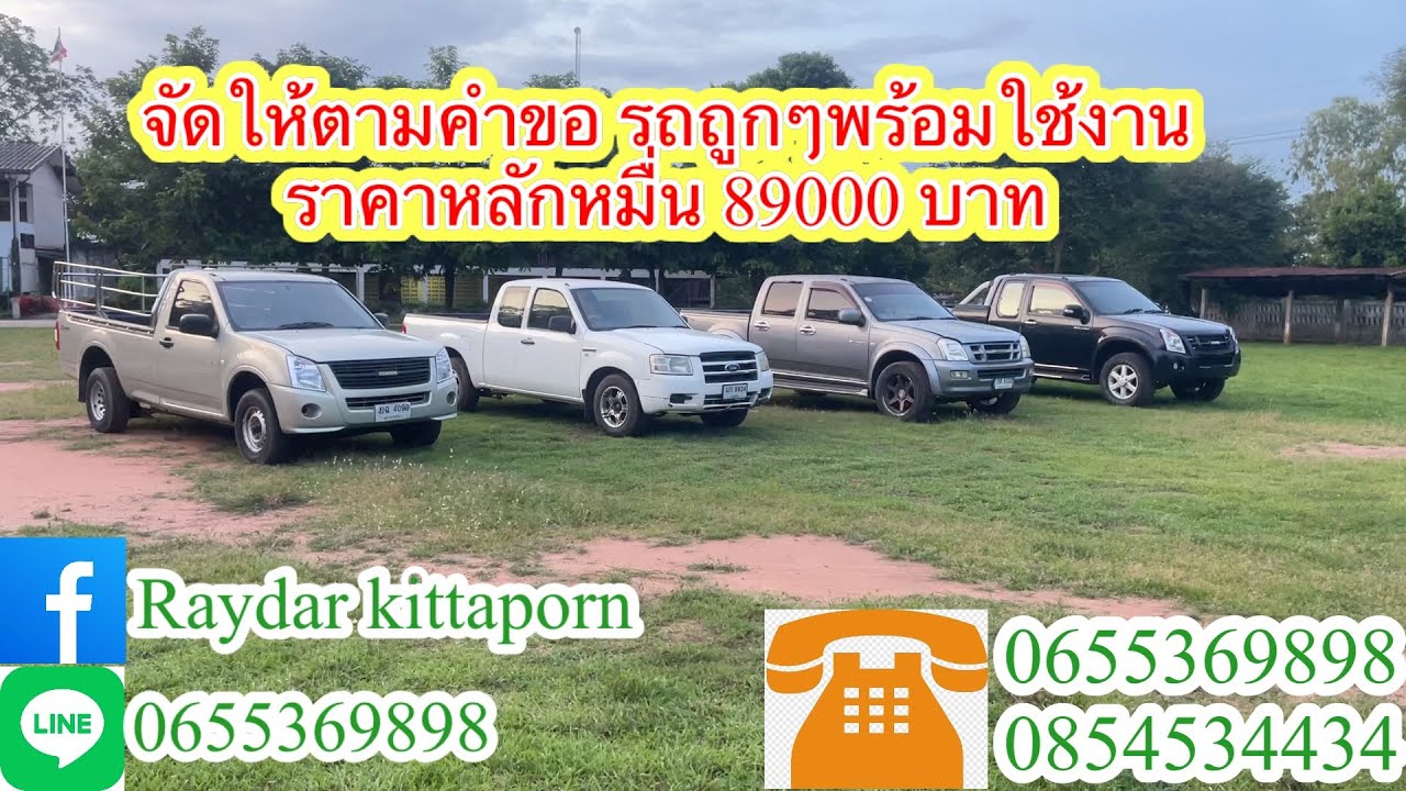 จัดให้ตามคำขอ รถถูกๆพร้อมใช้งาน ราคาหลักหมื่น 89000 บาท  #รถมือสองราคาถูก  #โทรให้เร็วครับ
