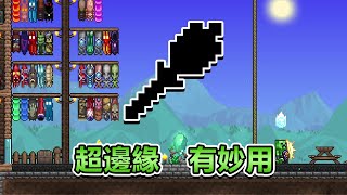超邊緣的道具竟有大妙用!!! 肉牆後入門就可拿到的魔法武器 | 泰拉瑞亞Terraria -- 教學生存 Ep.105