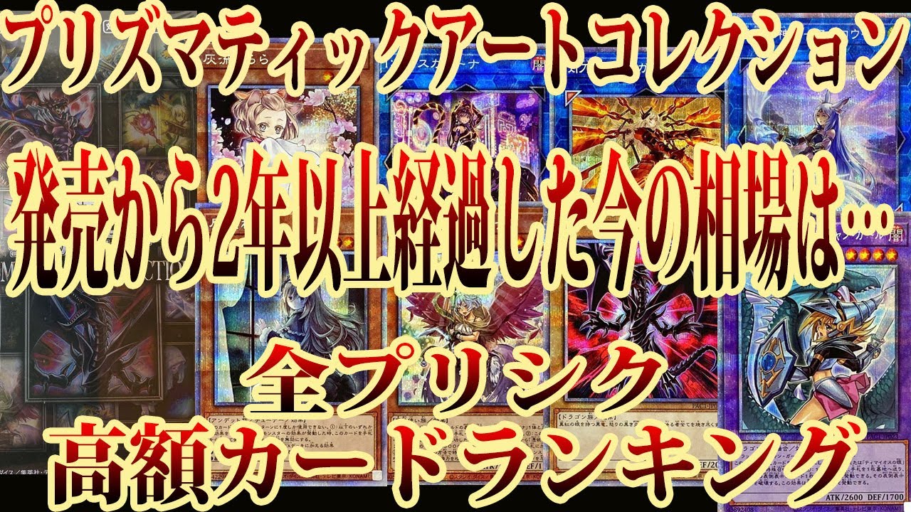 遊戯王】アーコレ発売から2年以上が経過！今のプリズマティックアート