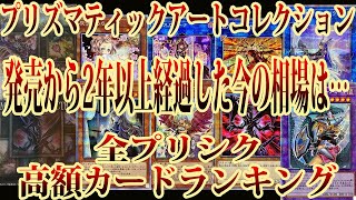 遊戯王】アーコレ発売から2年以上が経過！今のプリズマティックアート