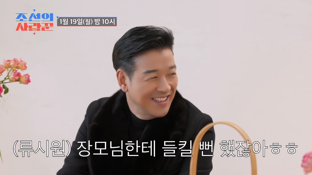 [선공개] 꽃 선물을 생활처럼 하는 남자 류시원 TV CHOSUN 260119 방송