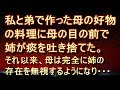 【修羅場 衝撃】私と弟で母の好物の料理をサプライズで作ったら、姉に痰を吐き捨てられた。その日から母は姉を完全に無視。→それから半年後・・・