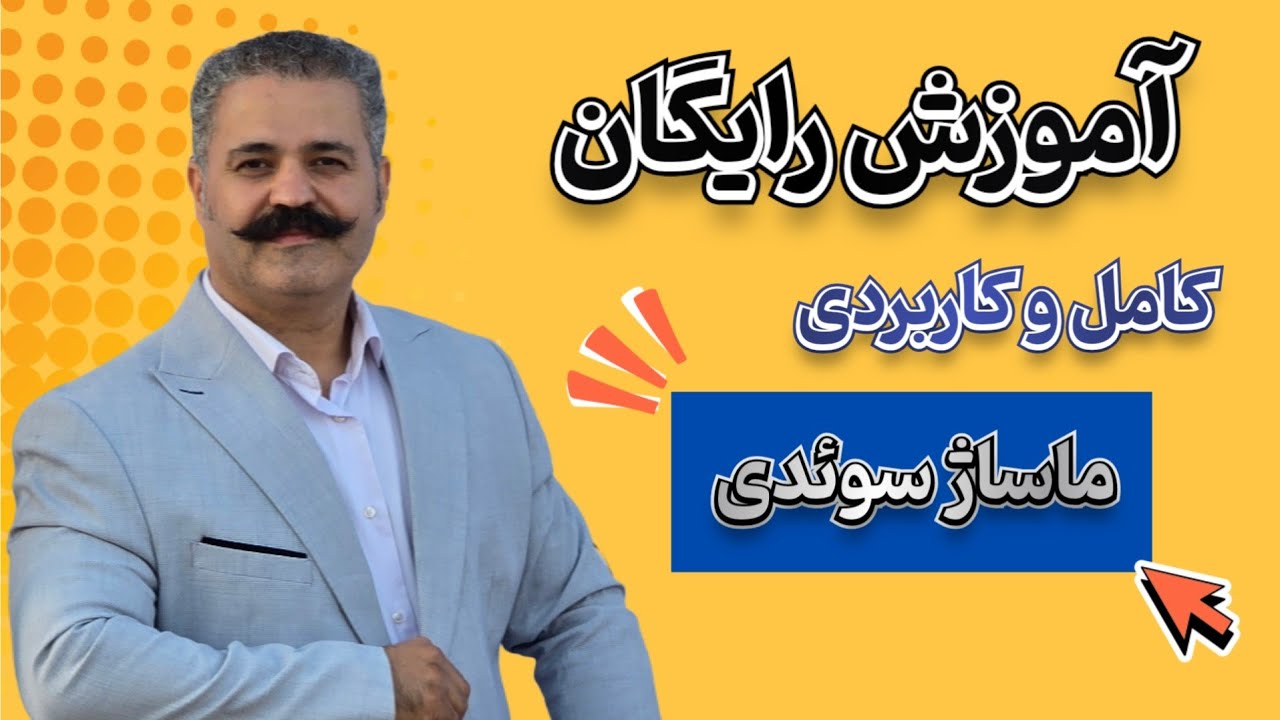 آموزش رایگان ، کامل و کاربردی ماساژ سوئدی 