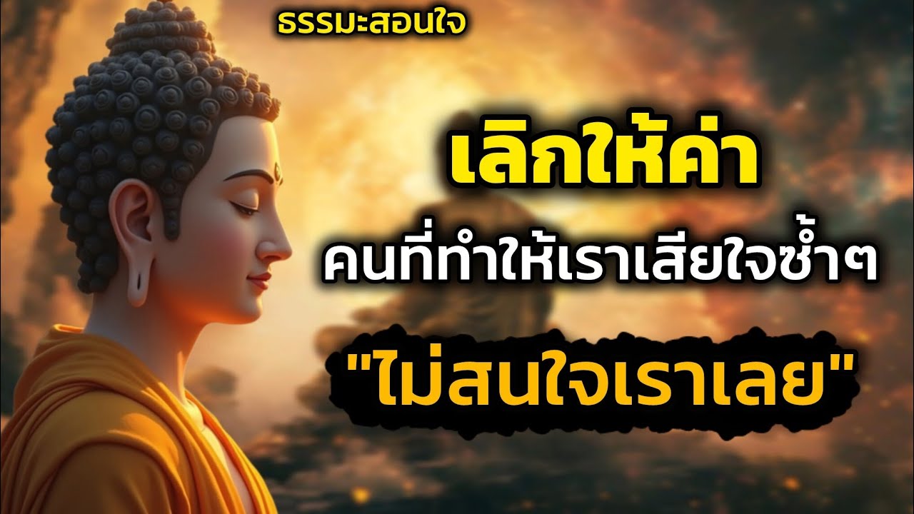 เลิกให้ค่ากับคนที่ทำให้เราเสียใจชํ้าๆ