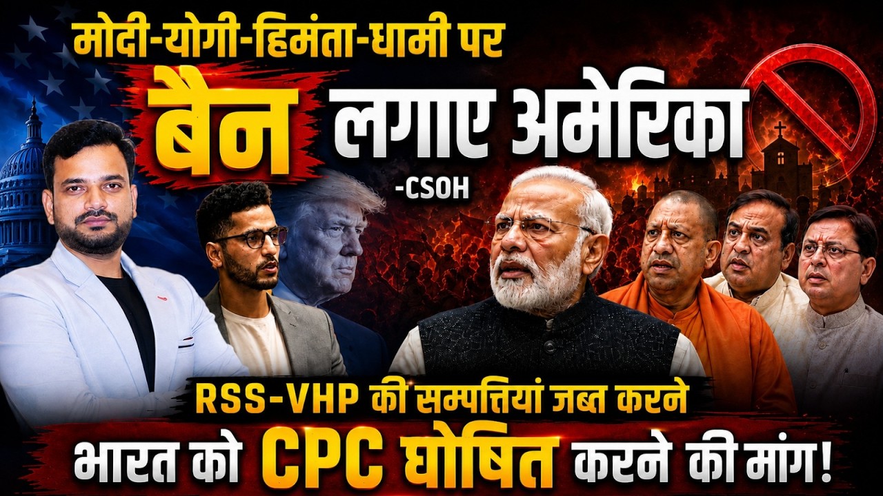 भाजपा के कई बड़े नेताओं और RSS-VHP जैसी संस्थाओं पर अमेरिका में विशेष प्रतिबंध लगाने की मांग!