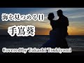 海を見つめる日 手嶌葵@TeshimaAoi0621 【カバー】ギター弾き語り ツキヨミタカシ 男性