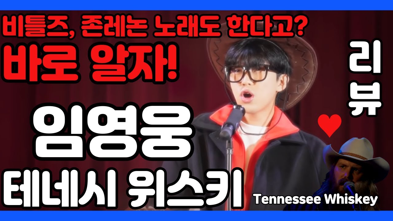 임영웅 영광극장 테네시 위스키 Tennessee Whiskey - 존레논 비틀즈 노래도 한다고? 바로알자! 그의 장르초월 능력에 전문가들도 난리났다! 빌보드로 가즈아! 김규남 대표