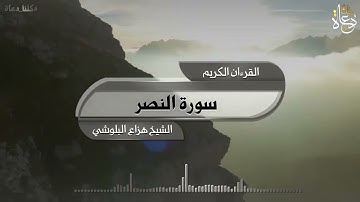 سورة النصر تلاوة الشيخ هزاع البلوشي