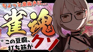 【雀魂】【雀魂】クソみたいな打ち方ってもんを見せてやりますよ【絹漉もめん】【絹漉もめん】
