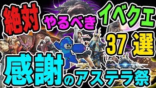 【MHW】必見！アステラ祭り【感謝の宴】で新実装＆復活する限定武器や防具、効率が良いおすすめの期間限定イベントクエスト37選【モンハンワールド】