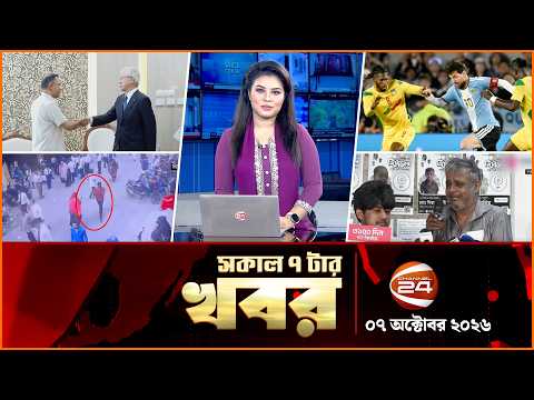 সকালের খবর | সকাল ৭টা | News 7AM | ০৭ অক্টোবর ২০২৬ | Latest Bangla News | Channel 24