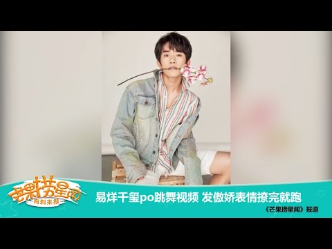 《芒果捞星闻》：易烊千玺po跳舞视频 发傲娇表情撩完就跑 Mango Star News【芒果TV精选频道】