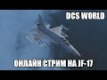 DCS World | Стрим в онлайне на JF-17 | Сервер &quot;Growling Sidewinder&quot;
