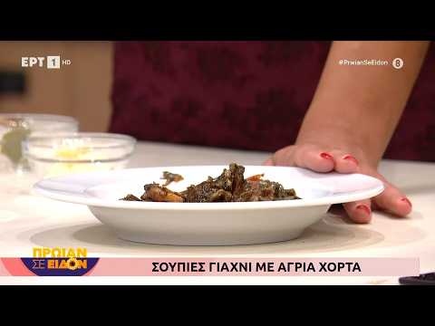 Σουπιές γιαχνί με άγρια χόρτα | Σπύρος Γαβαθάς