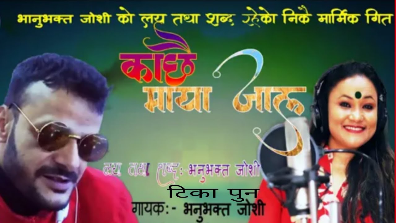 काछै माया जाल Nepali Lok Deuda Song_लाखौं परदेशी लाई रुवाउने गीत गाए _Bhanubhakta Joshi Tika Pun