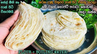 ✔️නටන උණු වතුරට පාන් පිටි දැම්මොත්😲 සොෆ්ට් පරාටා ගොඩක් හදන්න පුලුවන්ද?Easy Parata Rcp👌Make With Madu screenshot 4