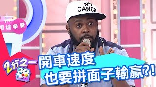 就是不喜歡輸的感覺 吹噓邀功開車速度也要拼輸贏？！ 2分之一強 20180510 part1/4 EP877 杜力 佩德羅– 東森綜合台