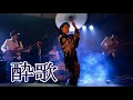 酔歌<カバー>風水ノ里 恒彦