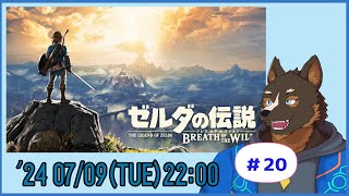 【ゼルダの伝説 BREATH OF THE WILD】ゼルダの世界を探検する #20【Vtuber/御狗梳ガヴィア】