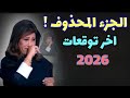 Laila Abdel Latif S Latest Predictions For The Year 2026 In Full Including The Deleted Part 