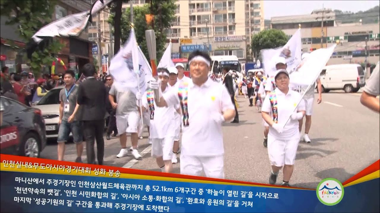 무도 레전드편 2013인천실내&무도아시안게임 성화봉송 및 개회식 하이라이트 - Highlights of torch relay and opening ceremony at the 2013AIMAG