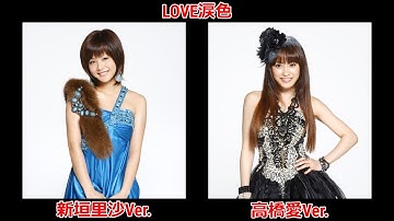 新垣里沙(モーニング娘。) × 高橋愛(モーニング娘。) / LOVE涙色