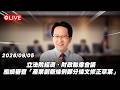 【Live】立法院第11屆第5會期經濟、財政兩委員會第4次聯席會議 繼續審查「產業創新條例部分條文修正草案」20260805