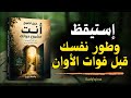 كيف تغيّر نفسك وتصبح أفضل نسخة منك؟ | كتاب مسموع في تطوير الذات والنجاح