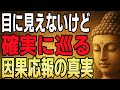 【因果応報の真実】見えないところで“運命の帳簿”はつけられている