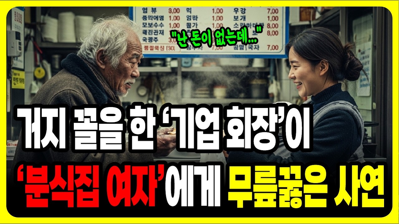 거지꼴을 한 200억 자산 기업 회장이 분식집 여자에게 무릎 꿇은 사연ㅣ노후사연ㅣ감동사연ㅣ사연라디오ㅣ오디오북ㅣ고부갈등ㅣ가족갈등