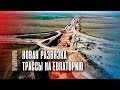 Новая развязка трассы на Евпаторию