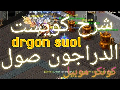 شرح كويست الدراجون صول كونكر موبايل     