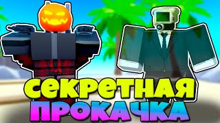 СЕКРЕТНАЯ ПРОКАЧКА КОРУПТЕД КАМЕРА МЕН И ГОСТ КАМЕРА МЕН В Toilet Tower Defense Modded РОБЛОКС !