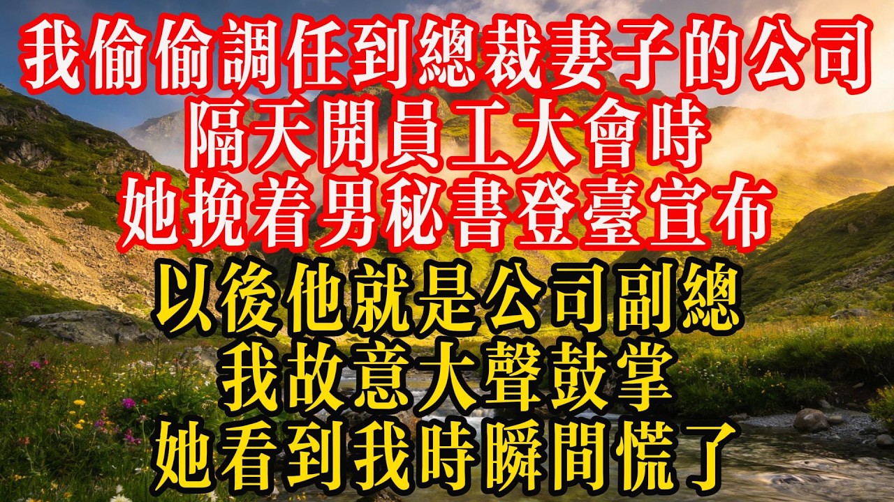 我偷偷調任到總裁妻子的公司，隔天開員工大會時，她挽着男祕書登臺宣佈：“以後他就是公司副總！”我故意大聲鼓掌，她看到我時瞬間慌了#故事分享 #故事頻道 #情感