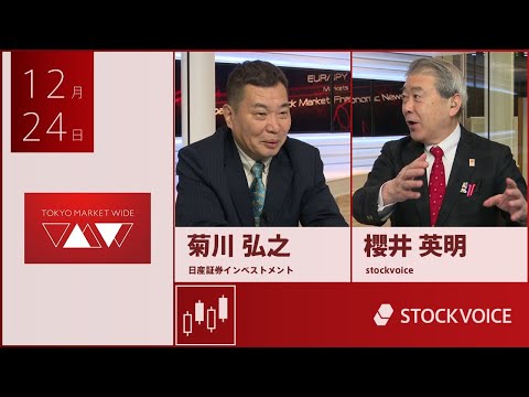 ゲスト 12月24日 日産証券インベストメント 菊川弘之さん