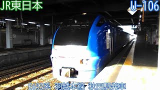【特急いなほ】JR東日本E653系　U-106編成　羽越本線　秋田駅発車