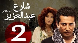 مسلسل شارع عبد العزيز الجزء الثاني  الحلقة | 2 | Share3 Abdel Aziz Series Eps