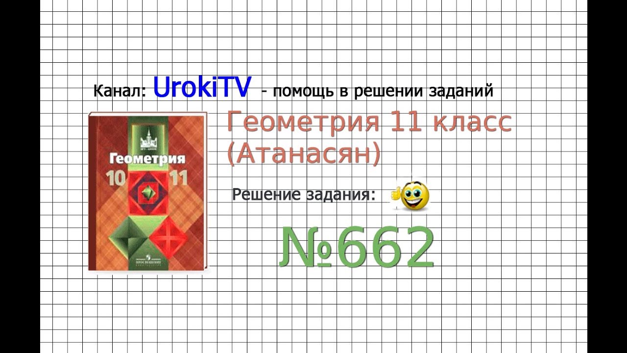 Задание №662 — ГДЗ по геометрии 11 класс (Атанасян Л.С.) - YouTube